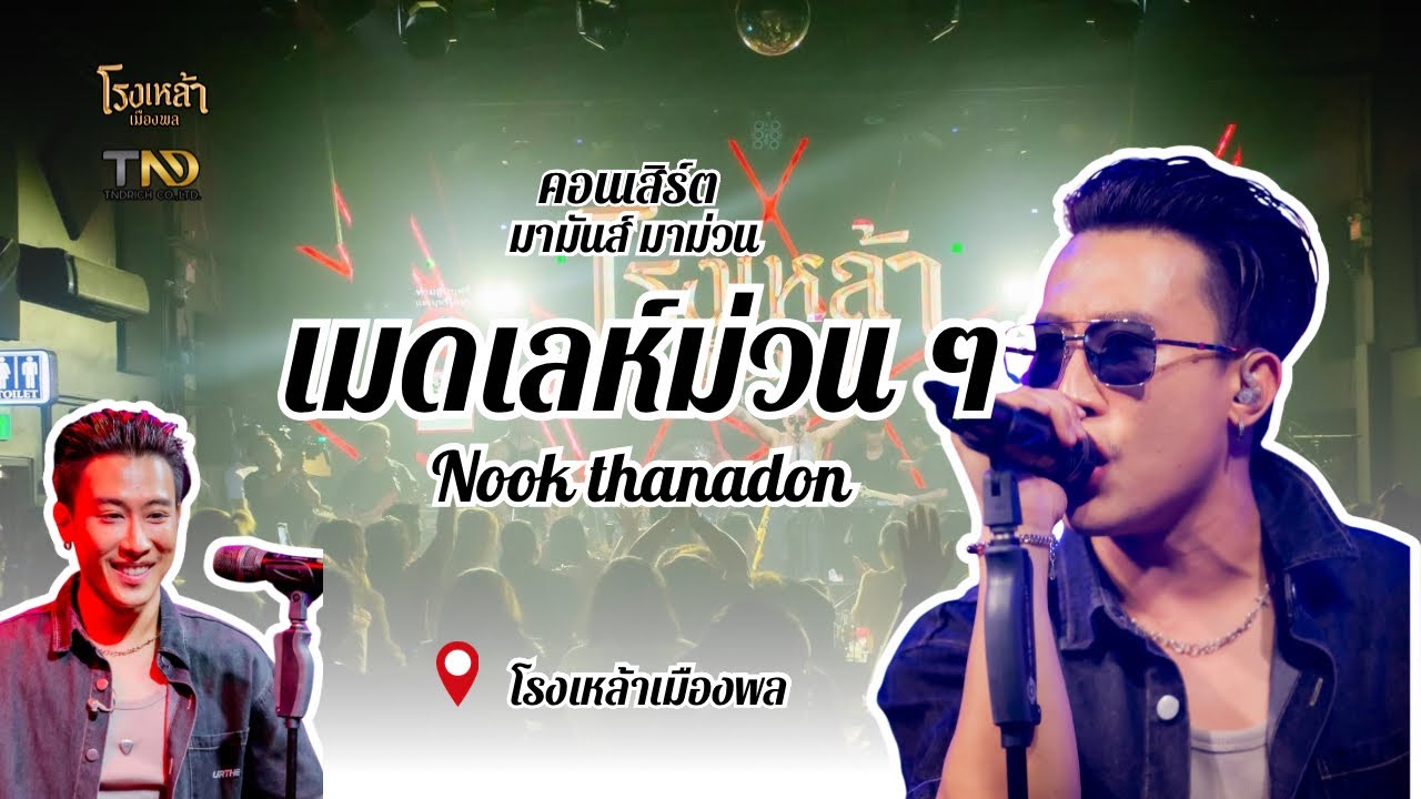 🔴 เมดเลห์ม่วน ๆ  นุ๊กธนดล [คอนเสิร์ตมามันส์ มาม่วน]  📍โรงเหล้าเมืองพล