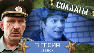 Сериал СОЛДАТЫ. 15 Сезон. 3 Серия