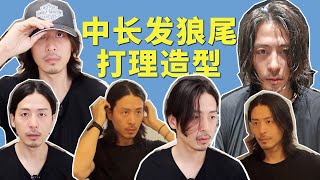 男士中长发鲻鱼头狼尾打理教程｜优缺点分析｜一刀狼尾后续 