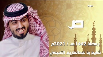 سورة ص " ليلة 29 رمضان 1442هـ " - شايع التميمي