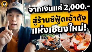 จากเงินแค่ 2,000.- สู่ร้านซีฟู้ดเจ้าดังแห่งเชียงใหม่! | Torpenguin