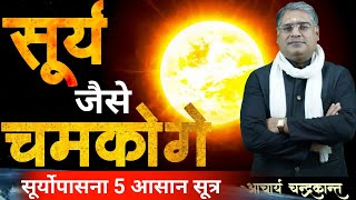 सरयपसन क 5 सतर Surya Upasana Vidhi How To Pray Sun God Sadhna Siddhi