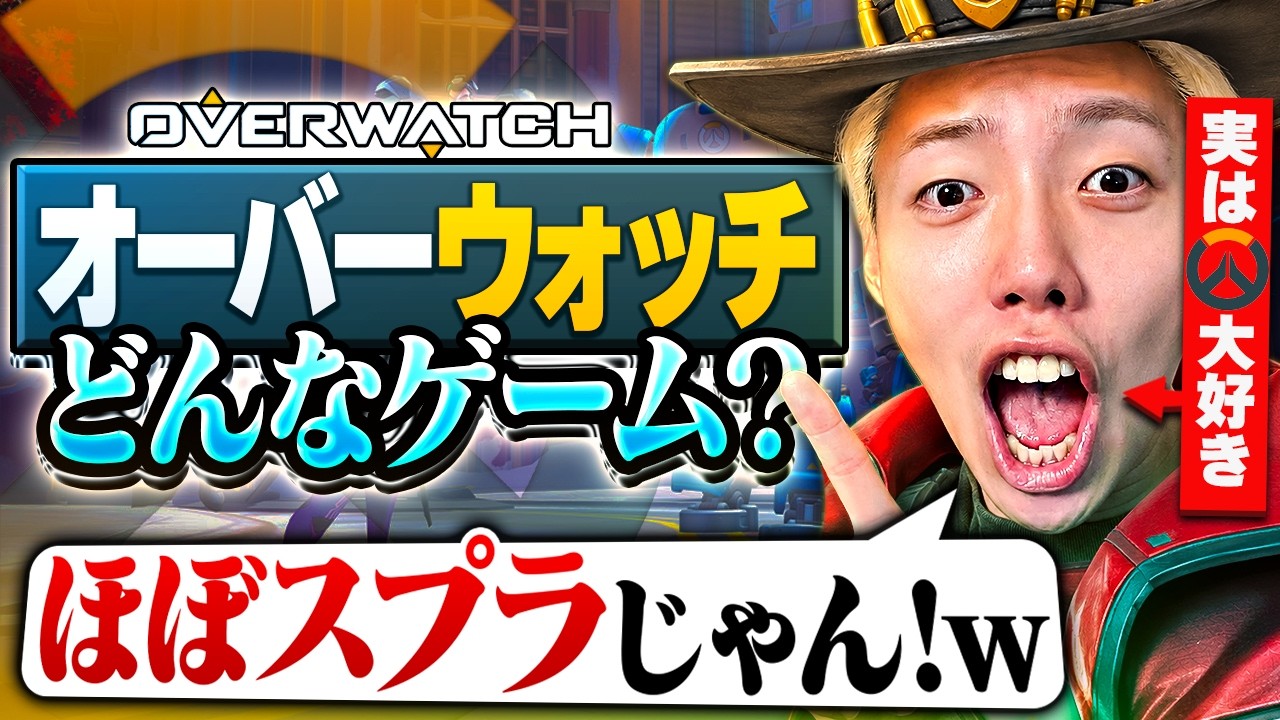 【大体わかる】これ観るだけでオーバーウォッチを超楽しく観戦&プレイできる神動画