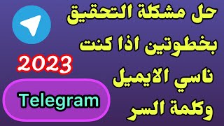 حل مشكلة التحقيق بخطوتين اذا كنت ناسي الايميل وكلمة السر