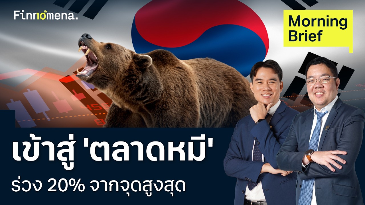 ⁣เกาหลีใต้ เข้าสู่ 'ตลาดหมี' ร่วง 20% จากจุดสูงสุด Morning Brief 09/07/2026