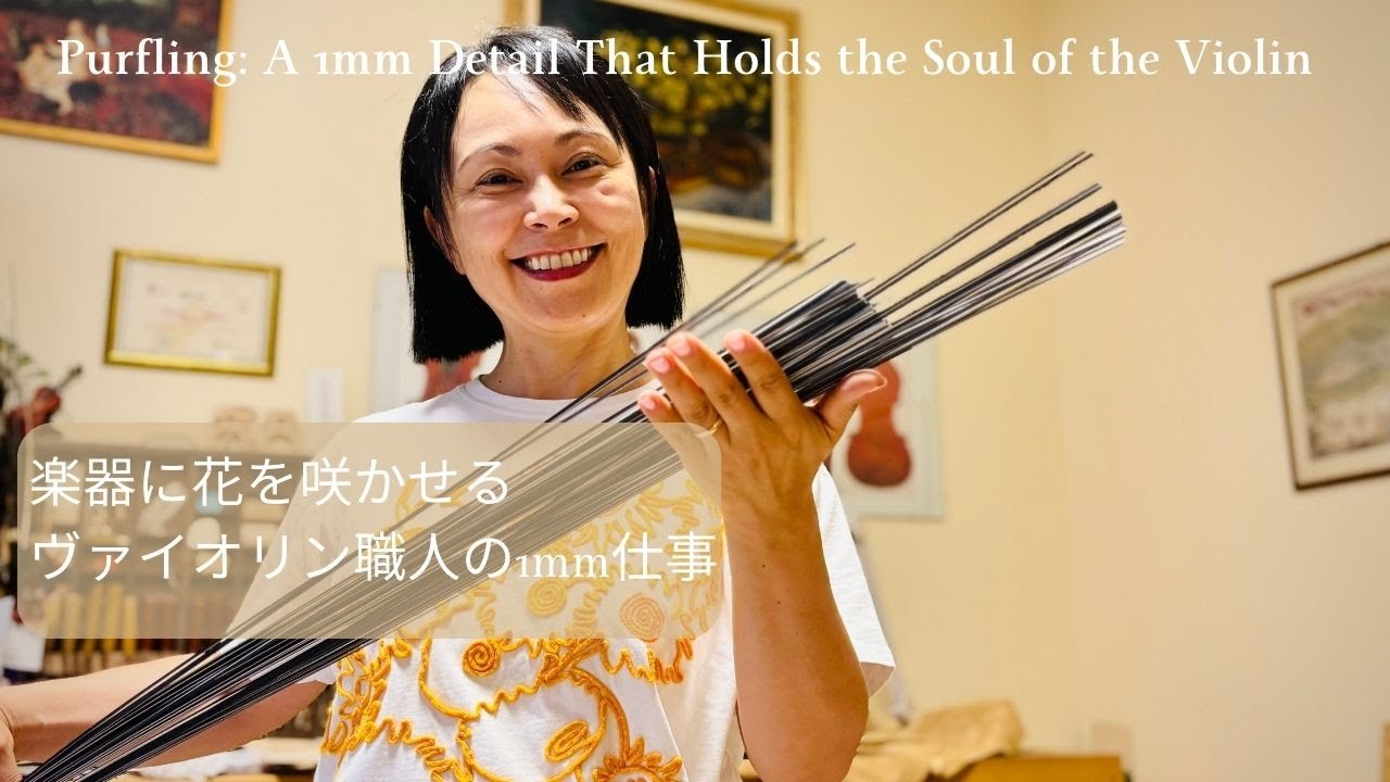 楽器に“花”を咲かせる｜ヴァイオリン職人の1mm仕事　Purfling: A 1mm Detail That Holds the Soul of the Violin