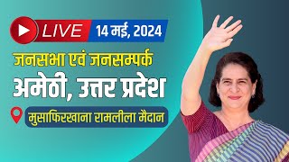 LIVE : जनसभा एवं जनसम्पर्क, मुसाफिरखाना, अमेठी | Priyanka Gandhi | Rahul Gandhi