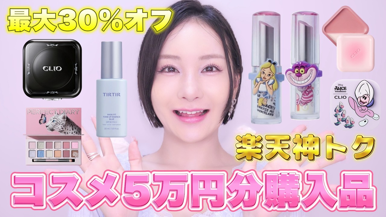 Rakuten Cosmetics Haul ♡ | Honest Review of 50,000 Yen Worth of