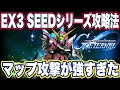 【Gジェネエターナル】ジージェネレーションエターナルのエターナルロード難易度エキスパート3 SEEDシリーズ攻略法【EXPERT】