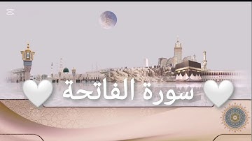 سورة الفاتحة / القارئ #عبدالرحمن_السديس🤍