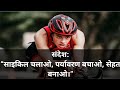 3 जून अंतरराष्ट्रीय साईकिल दिवस | World Bicycle Day