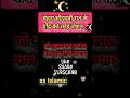 चेहरा चौदहवी रात के चाँद.. | ss Islamic #ssislamic #trending #shorts