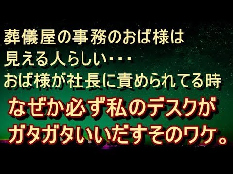 【修羅場 衝撃】【洒落怖】葬儀屋の事務のおば様は見える人らしく…社長におば様が責められてる時、必ずといっていいほど私のデスクがガタガタいいだす。