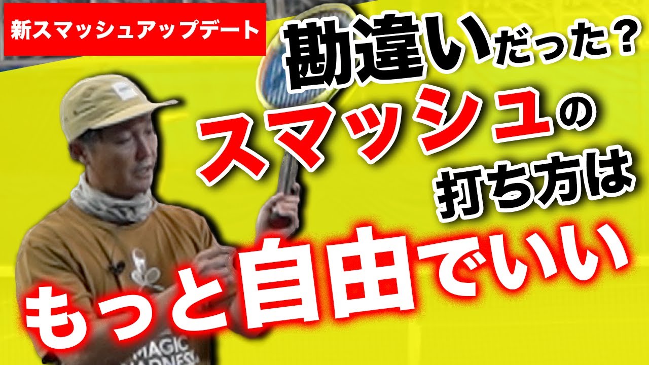 【スマッシュ苦手な方に】これで良いんです。スマッシュをもっと簡単に、自由に打ちたい方は見て下さい!