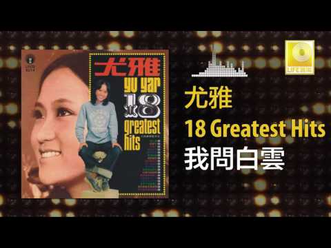 尤雅 You Ya - 我問白雲 Wo Wen Bai Yun (Official Audio)
