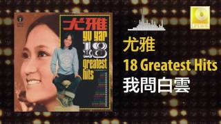 尤雅 You Ya - 我問白雲 Wo Wen Bai Yun (Original Music Audio)
