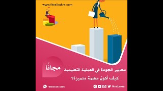 ?معايير الجودة في العملية التعليمية |  كيف أكون معلمة متميزة؟