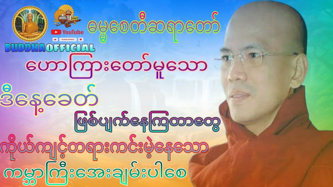 ဓမ္မစေတီဆရာတော်၏သြဝါဒတရားတော်#Buddhaofficial #dhamma