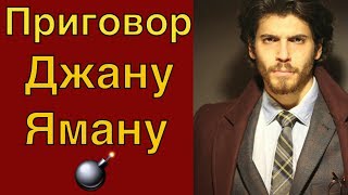 Джану Яману вынесли приговор Джану Яману вынесли приговор