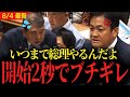 【国民民主党】玉木代表が石破首相にブチギレ...「いつまで総理続けるんだよ」【国会 質疑 自民党 支持率 】