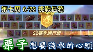 跑跑卡丁車rush+ 6/22 挑戰任務 栗子想要淺水的心願 by 小G女孩 639 views 3 years ago 4 minutes, 10 seconds