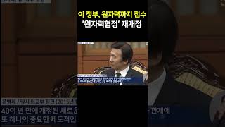 '美도 인정한 K-원전의 힘'… 한미 원자력협정 재개정 추진