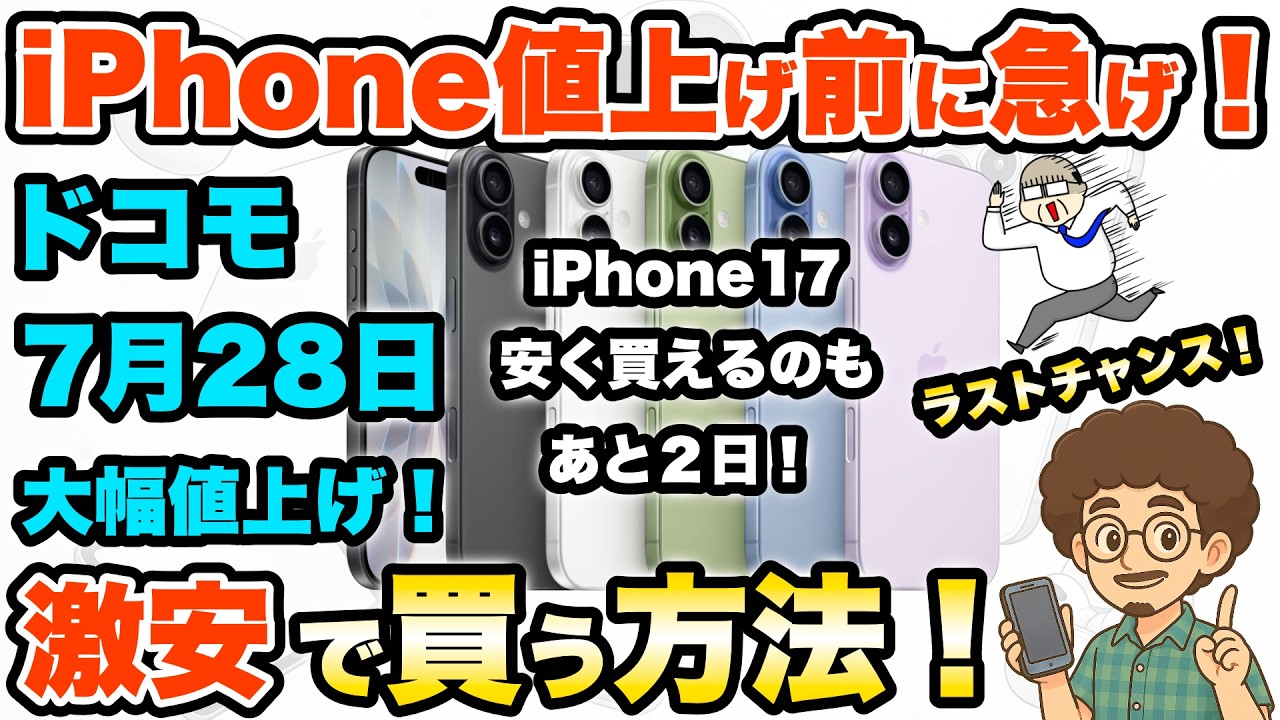 限定値引き！早い者勝ち！本日大幅値下げ！iPhone 11 128GB iPhone大幅値上げ！】iPhone17を激安で買う方法！7月28日からドコモで