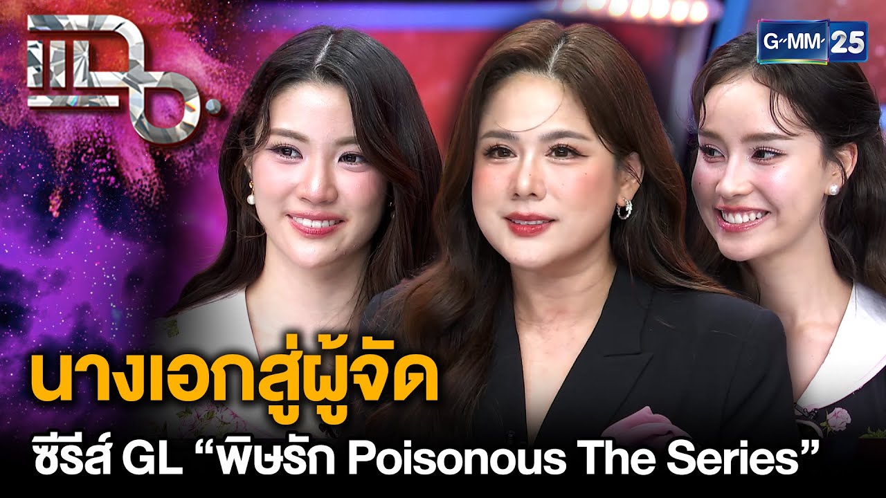 “ติ๊ก กัญญารัตน์” ความสำเร็จในฐานะผู้จัดซีรีส์ GL “พิษรัก Poisonous The Series” | แฉ 16 ก.ย. 68[3/3]