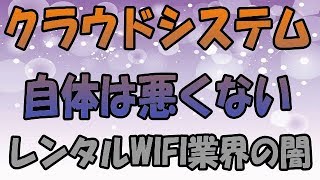 レンタルWIFI業界の闇 クラウド型無制限の相次ぐトラブルと真相まとめ記事を見て思うこと