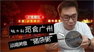 广州拖了十几天的重感冒居然被一碗粥给治愈了看来美食还是家乡的好啊 【品城记】