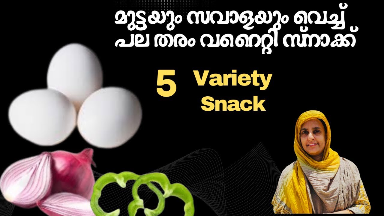 മുട്ടയും ഉള്ളിയും വച്ച് വഴറ്റാതെ പല തരം സ്നാക്സ് |Easy Evening Snacks / Evening Snacks Recipe spicy