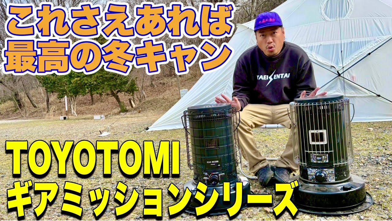 【ギア紹介】まだまだキャンプの夜は寒い！次の冬シーズンでも必ず必要になるTOYOTOMIギアミッション！！