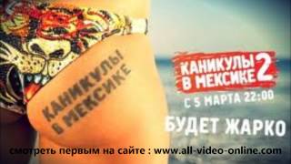 Каникулы в Мексике 2 Каникулы в Мексике 2