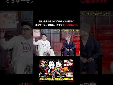 【爆笑】中山功太のスピリチュアル批判にとろサーモン久保田がまさかの〇〇疑惑「ただの黒幕やん」 #shorts #お笑い #正直サミット #さらば青春の光