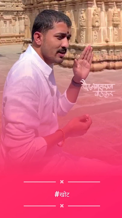#खोट|Chaitanya Maharaj Wadekar|MotivationalVideos|kirtan