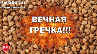 КАК ХРАНИТЬ ГРЕЧКУ ВЕЧНО или гречка, способная пережить хозяина!!!