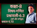 कक्षा-8 विषय-गणित प्रश्नावली-6.3 सवाल-9,10
