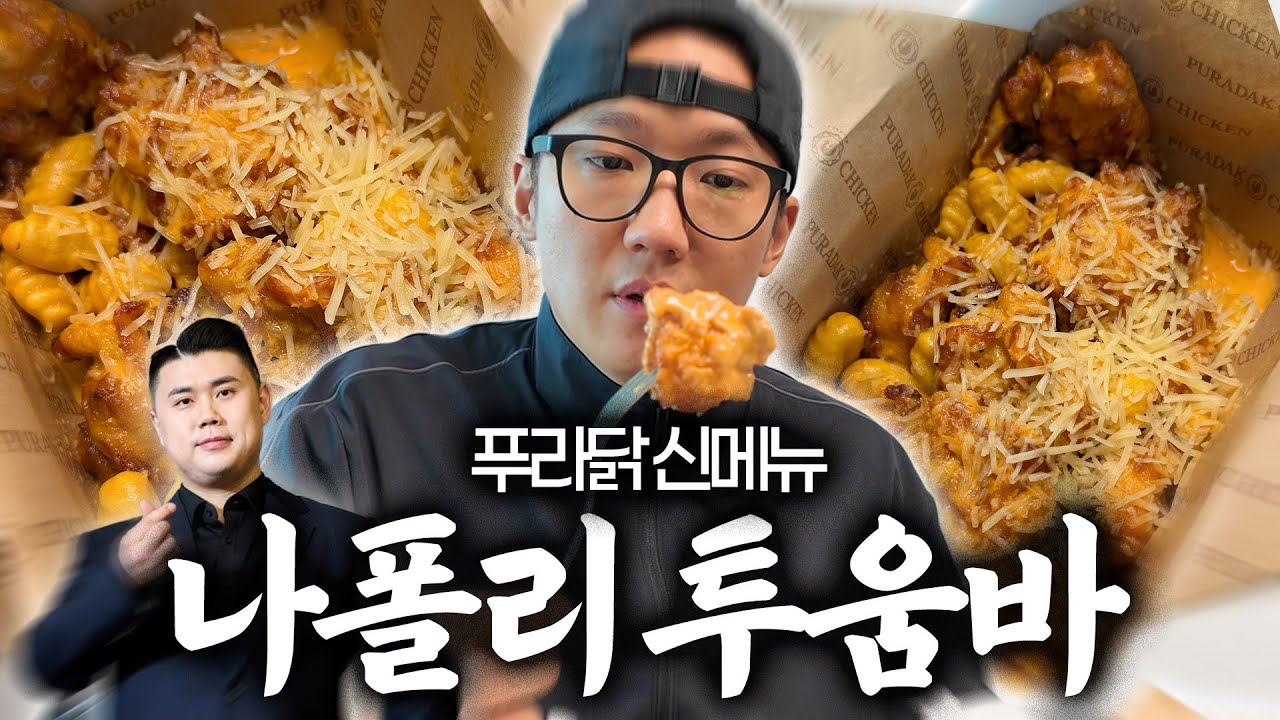 나폴리는 이탈리아고 투움바는 호주인데요...? (푸라닭 신메뉴 '나폴리 투움바' 치킨 리뷰)