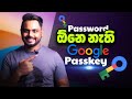 Passwords ඔන නැති Google Passkey | New Update