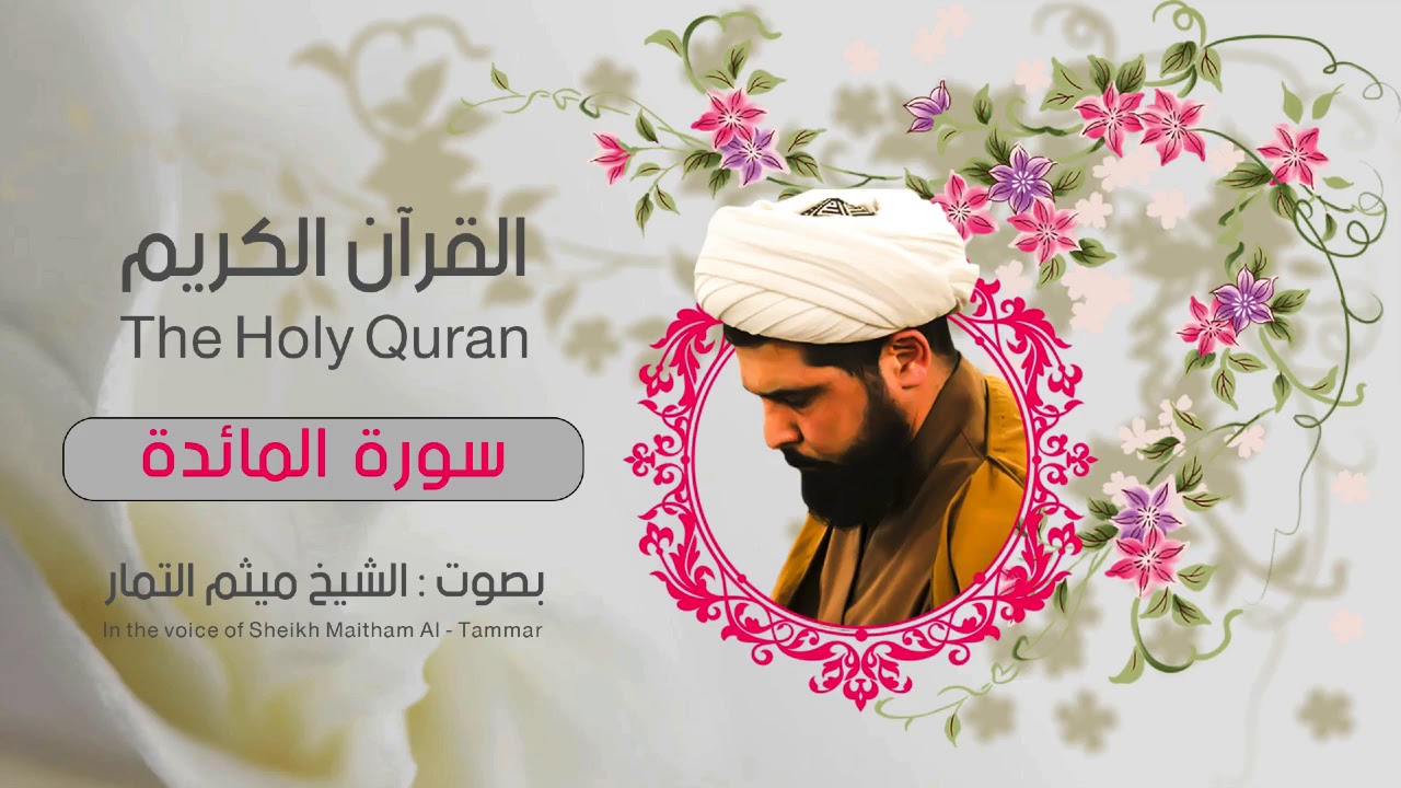 سورة المائدة | ميثم التمار| القران الكريم