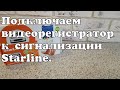 Подключаем видеорегистратор к сигнализации Старлайн.