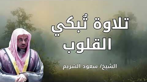 تلاوة نادرة تدمع لها العيون – الشيخ سعود الشريم