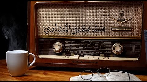 إبداعات منشاوية تلاوة عذبة تملئ القلوب💕 خشوعاً للشيخ محمد صديق المنشاوي رحمه الله
