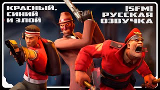 Красный, Синий и ЗЛОЙ! [SFM] | РУССКАЯ ОЗВУЧКА