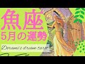 《魚座５月の運勢》とっても良すぎてビックリ！！言葉になりませんでした笑💐🙌✨️衝撃的な⚡嬉しい展開🌹願望成就👑おめでとうございます☺️✨️