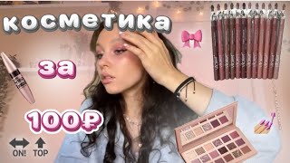 распаковка с Willdberries//косметика за 100₽//макияж за 1000₽★彡