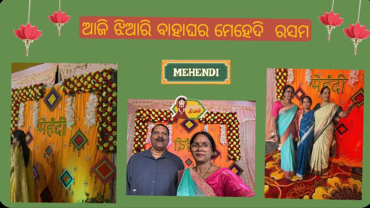 ଆଜି ଝିଆରି ବାହାଘର ମେହେଦି  ରସମ 👌🏻💕🥳