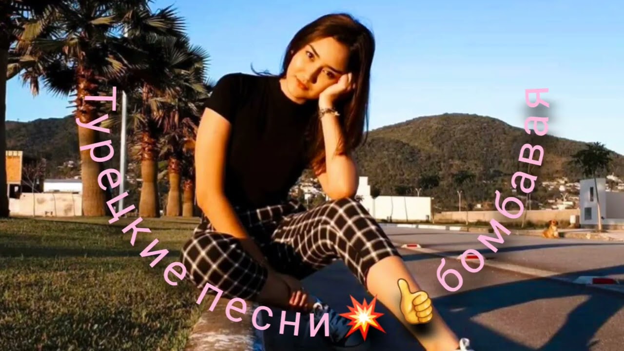 Турецкие песни 2025 трек бомбовая Mustafa Ceceli ne Kadar