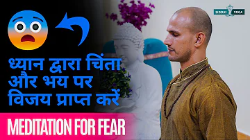 Overcome Fear by Meditation ध्यान द्वारा चिंता और भय पर विजय प्राप्त करें   20 Min Guided Meditation