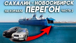 Перегон Сахалин - Новосибирск / Корабль 👉 Фура 👉 Своим ходом / Часть 2